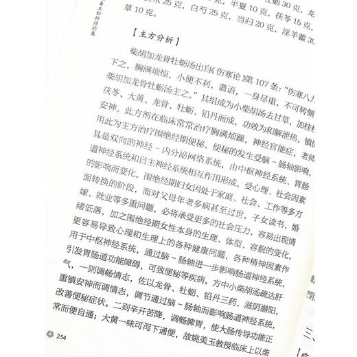 经方治女病 姚美玉妇科经验集 商品图2