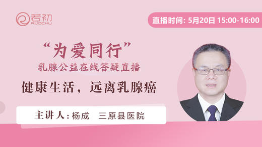 杨成主任医师 | 健康生活，远离乳腺癌—乳腺知识科普 商品图0