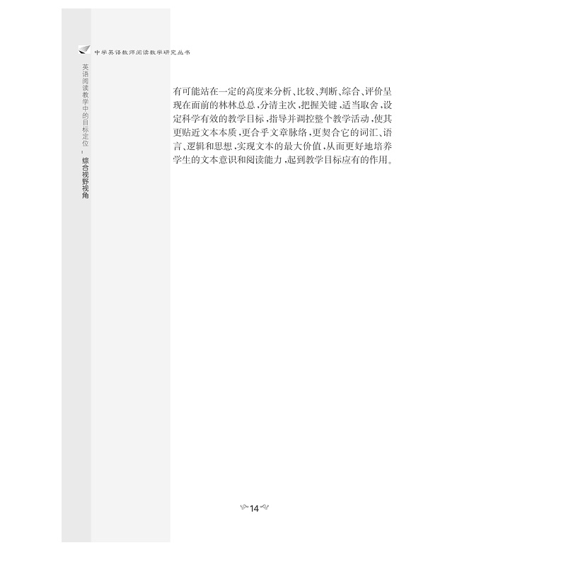 试读PDF-7308152525(1-1)-英语阅读教学中的目标定位:综合视野视角_014.jpg