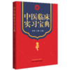 正版 现货【出版社直销】中医临床实习宝典 李明 王琳 著 中国中医药出版社 实习医师生学习中医跟师师承笔记 中医临床 口袋版书籍 商品缩略图4