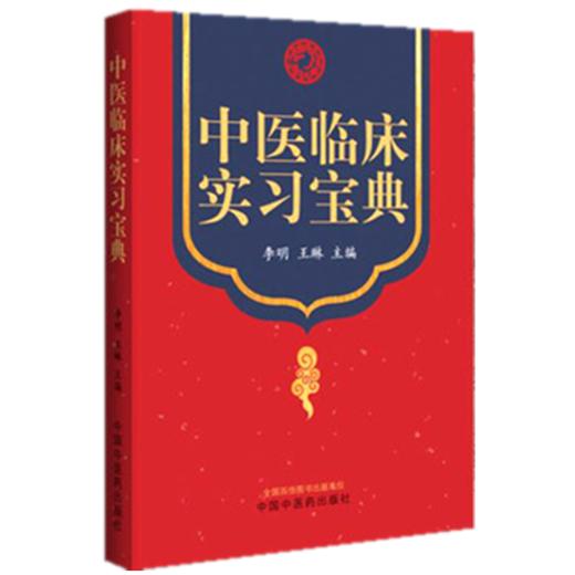 正版 现货【出版社直销】中医临床实习宝典 李明 王琳 著 中国中医药出版社 实习医师生学习中医跟师师承笔记 中医临床 口袋版书籍 商品图4