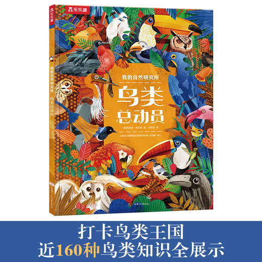 乐乐趣科普百科-我的自然研究所 鸟类总动员 商品图0