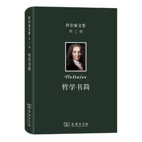 伏尔泰文集(第一卷)： 哲学书简