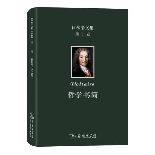 伏尔泰文集(第一卷)： 哲学书简 商品图0
