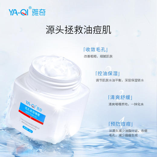 雅奇毛孔收敛啫喱 商品图1