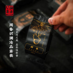 澜沧古茶2021年闻香识澜沧3泡品鉴装（甜香、陈香、参香各一泡）