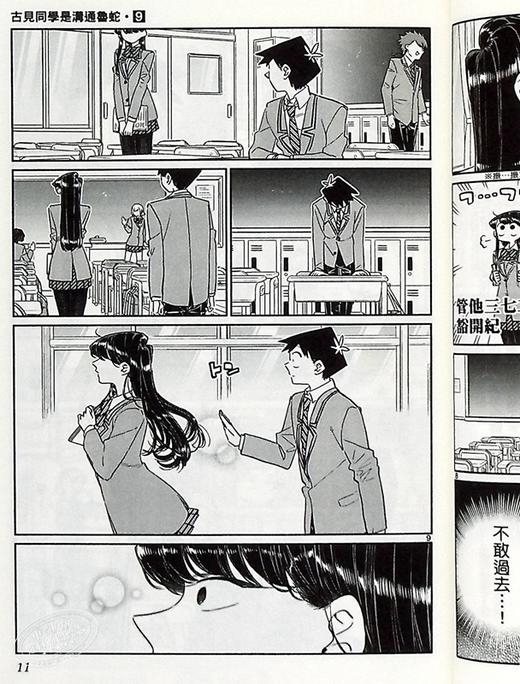 【中商原版】漫画 古见同学是沟通鲁蛇。(09) ODA TOMOHITO 台版漫画书 青文出版 商品图4