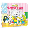 小象嘟嘟图画书·我很棒+一起玩（全20册） 商品缩略图3