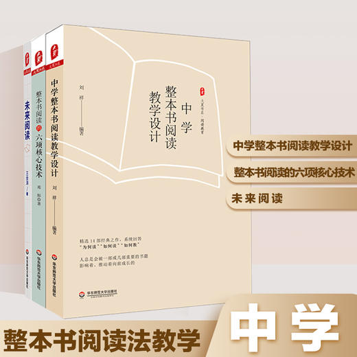 中小学读整本书阅读教学套装5册 小学阅读教学创意+小学读整本书教学实施方略+未来阅读+整本书阅读的六项核心技术 商品图1