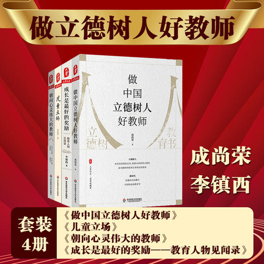 做立德树人好教师系列套装4册 大夏书系 做中国立德树人好教师+儿童立场+朝向心灵伟大的教师+成长是最好的奖励 商品图0