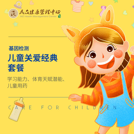 【基因检测-儿童关爱经典套餐】基因评估检测儿童学习能力、体育天赋潜能、儿童用药 商品图0
