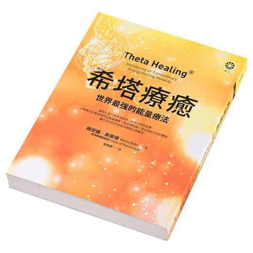 【中商原版】希塔疗愈 世界的能量疗法 Theta Healing 台版 Vianna Stibal 橡树林 商品图2