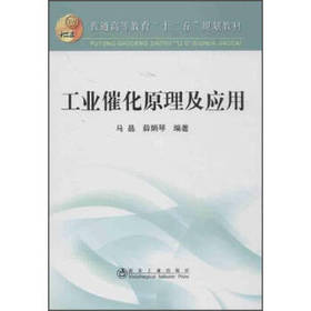 工业催化原理及应用