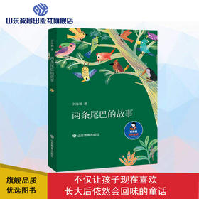 两条尾巴的故事  刘海栖原创童话（刘海栖 著）