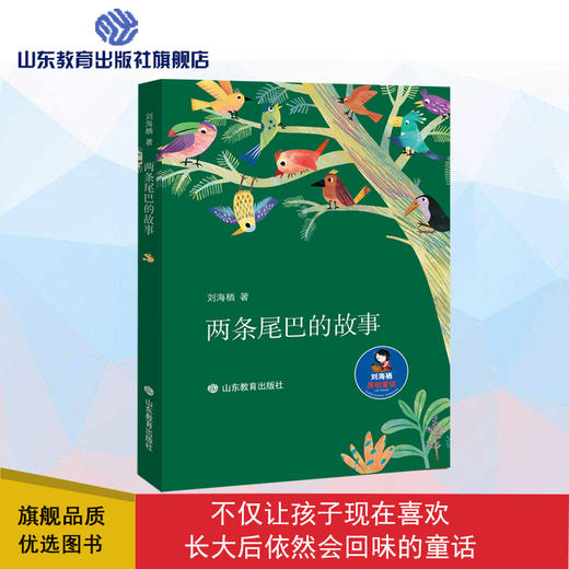两条尾巴的故事  刘海栖原创童话（刘海栖 著） 商品图0