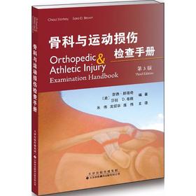 骨科与运动损伤检查手册