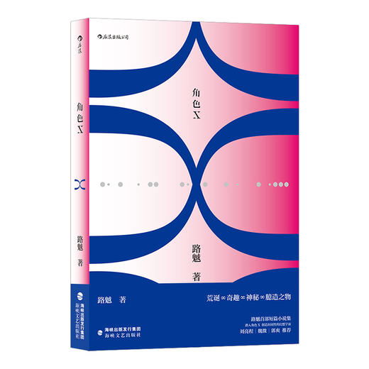 后浪正版 角色X  一次纯粹、浓烈的超现实写作  与角色X一起，创造封闭性的幻想宇宙 商品图1