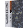 黄庭坚廉颇蔺相如列传 商品缩略图0