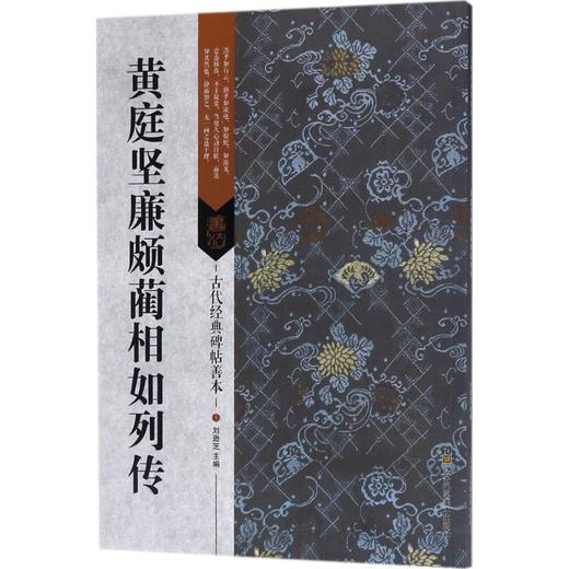 黄庭坚廉颇蔺相如列传 商品图0