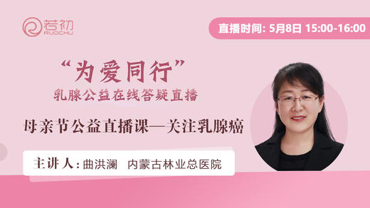 曲洪澜主任医师|为爱同行母亲节公益直播课—关注乳腺癌 商品图0
