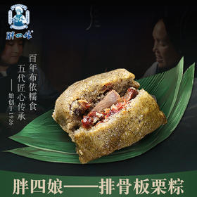 “胖四娘”牌排骨板栗粽200g*4个