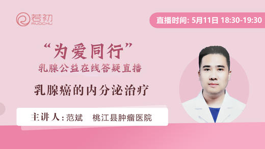 范斌主治医师|乳腺癌的内分泌治疗 商品图0