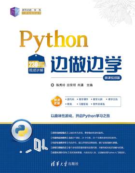 Python边做边学-微课视频版