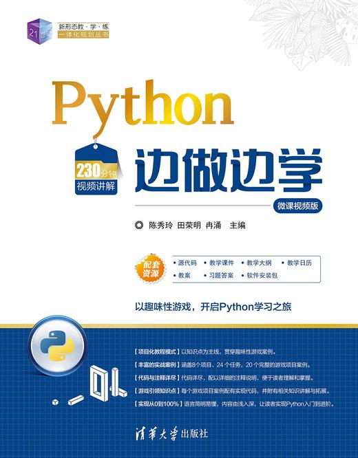 Python边做边学-微课视频版 商品图0