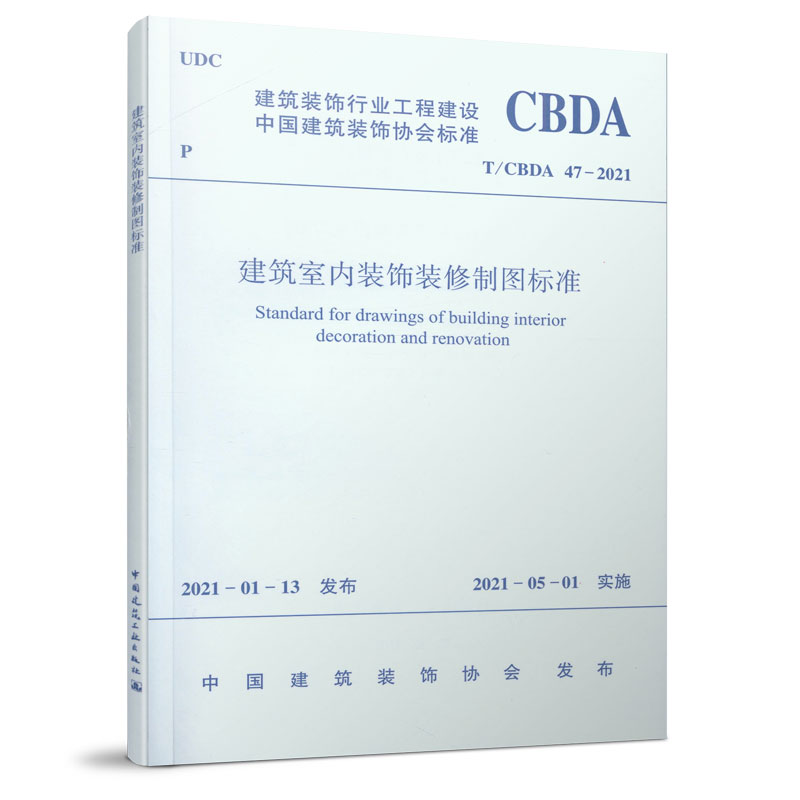 建筑室内装饰装修制图标准T/CBDA 47—2021