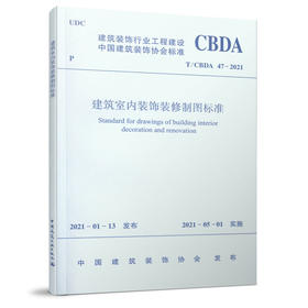 建筑室内装饰装修制图标准T/CBDA 47—2021