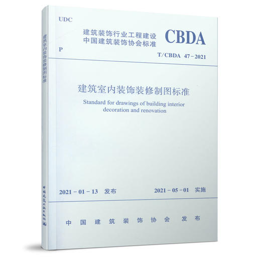 建筑室内装饰装修制图标准T/CBDA 47—2021 商品图0