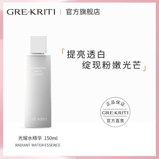 GRE-KRITI/格丽缇光耀水精华修护提亮补水保湿细毛孔精华女去闭口 商品图0
