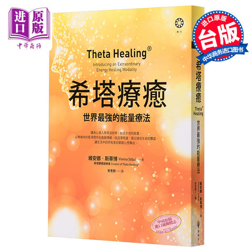 【中商原版】希塔疗愈 世界的能量疗法 Theta Healing 台版 Vianna Stibal 橡树林 商品图0