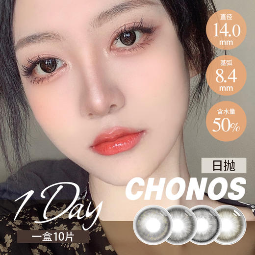 chonos 日抛 芝麻团 / 黑皮蛋/ 小黑柴（黑灰14.0-14.2最高800度） 商品图2