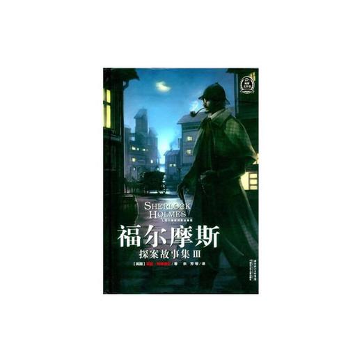 福尔摩斯探案故事集3 商品图0