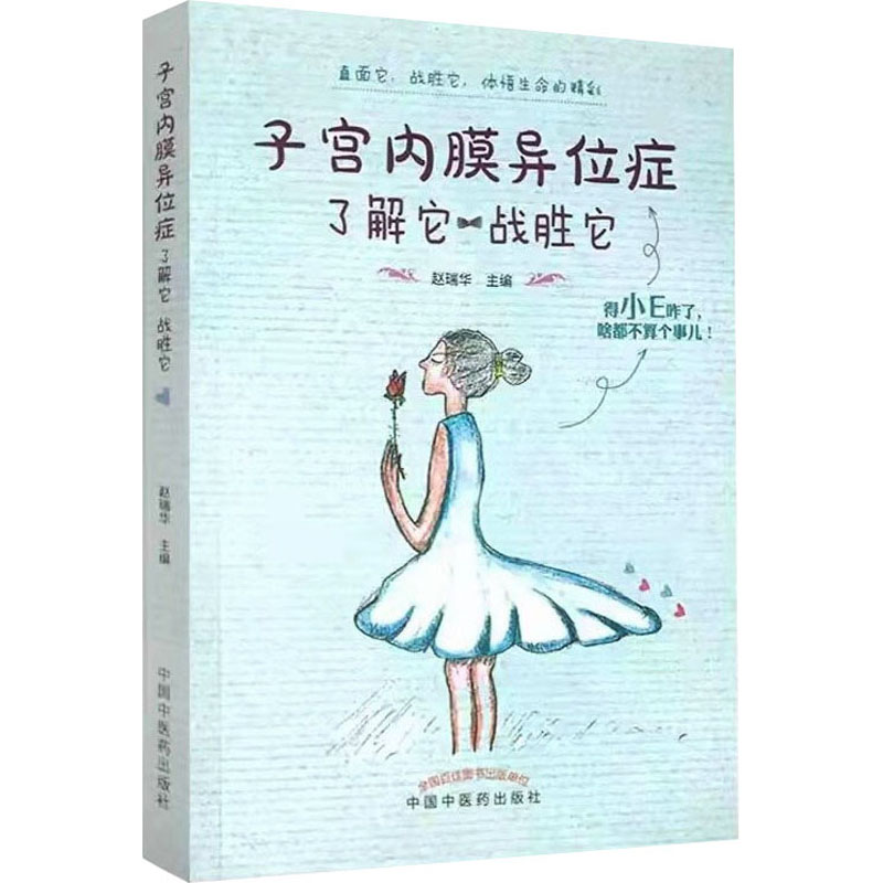 子宫内膜异位症 了解它 战胜它