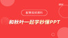 【图书配套视频】和秋叶一起学秒懂PPT（已更新完） 商品缩略图0