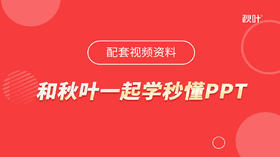 【图书配套视频】和秋叶一起学秒懂PPT（已更新完）