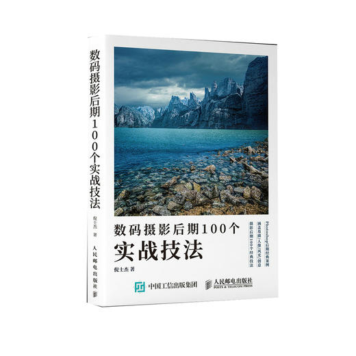 数码摄影后期100个实战技法 商品图0