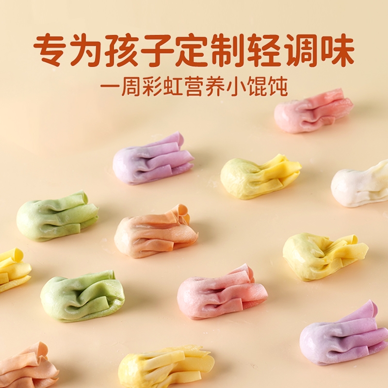 【生鲜预售】窝小芽一周彩虹营养小馄饨9月9日后西宸/悠方门店自提