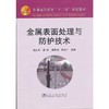 金属表面处理与防护技术 商品缩略图0