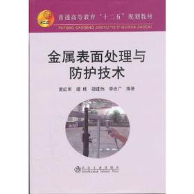 金属表面处理与防护技术