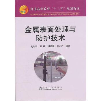 金属表面处理与防护技术 商品图0