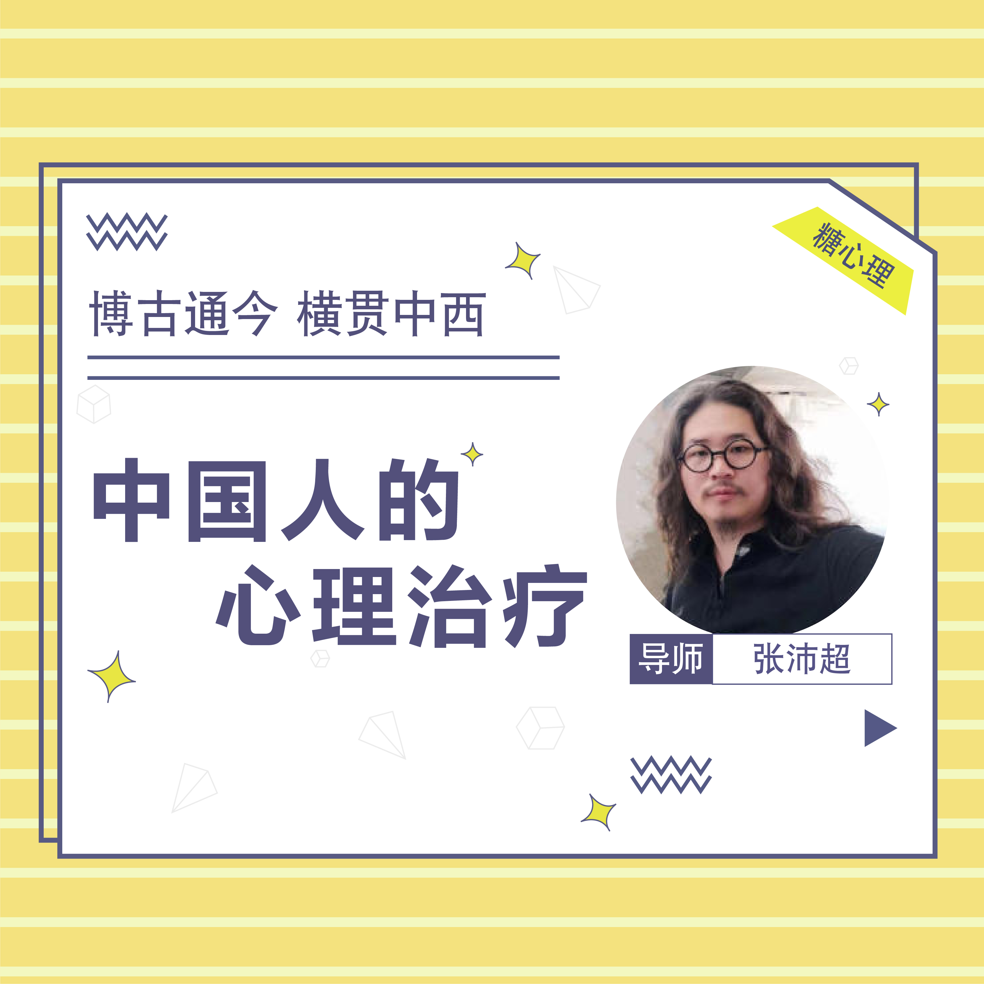 【分销专属】张沛超：中国人的心理治疗【音频20讲】