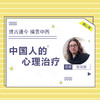 张沛超：中国人的心理治疗【音频20讲】 商品缩略图0