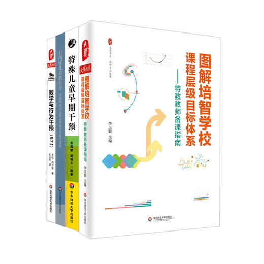 培智教育系列4册 图解培智学校课程层级目标体系+特殊儿童早期干预+自闭症儿童教育学+教学与行为干预 商品图1