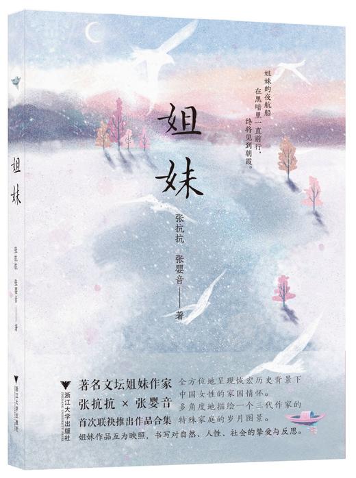 姐妹 张抗抗 张婴音 首次联袂推出作品合集 商品图0