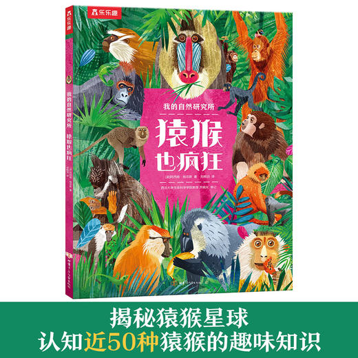 乐乐趣科普绘本-我的自然研究所 猿猴也疯狂 商品图0
