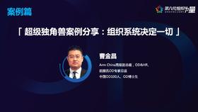 超级独角兽案例：组织系统决定一切-曹金昌