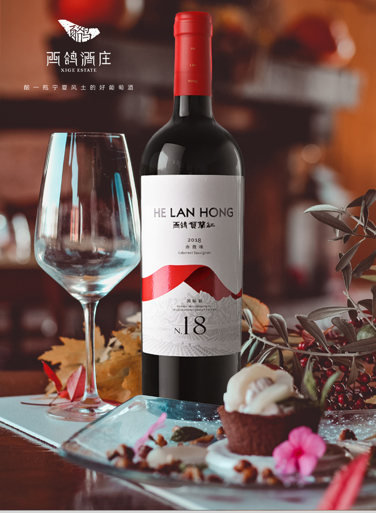西鸽酒庄 西鸽贺兰红n18干红葡萄酒